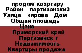 продам квартиру › Район ­ партизанский › Улица ­ кирова › Дом ­ 44 › Общая площадь ­ 40 › Цена ­ 350 000 - Приморский край, Партизанск г. Недвижимость » Квартиры продажа   